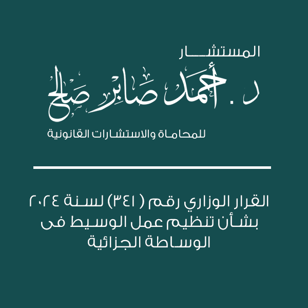 القرار الوزاري رقم ( 341) لسنة 2024 بشأن تنظيم عمل الوسيط فى