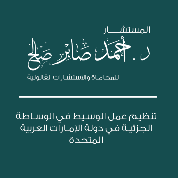 تنظيم عمل الوسيط في الوساطة الجزئية في دولة الإمارات العربية المتحدة