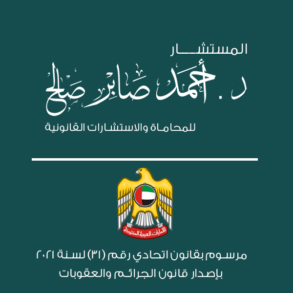مرسوم بقانون اتحادي رقم (31) لسنة 2021 بإصدار قانون الجرائم والعقوبات