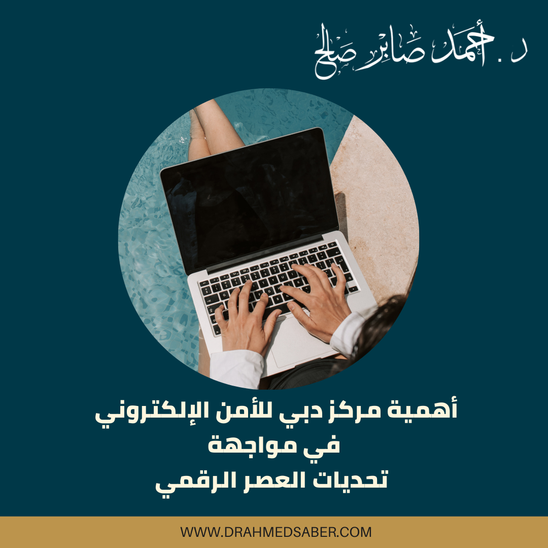 أهمية مركز دبي للأمن الإلكتروني في مواجهة تحديات العصر الرقمي