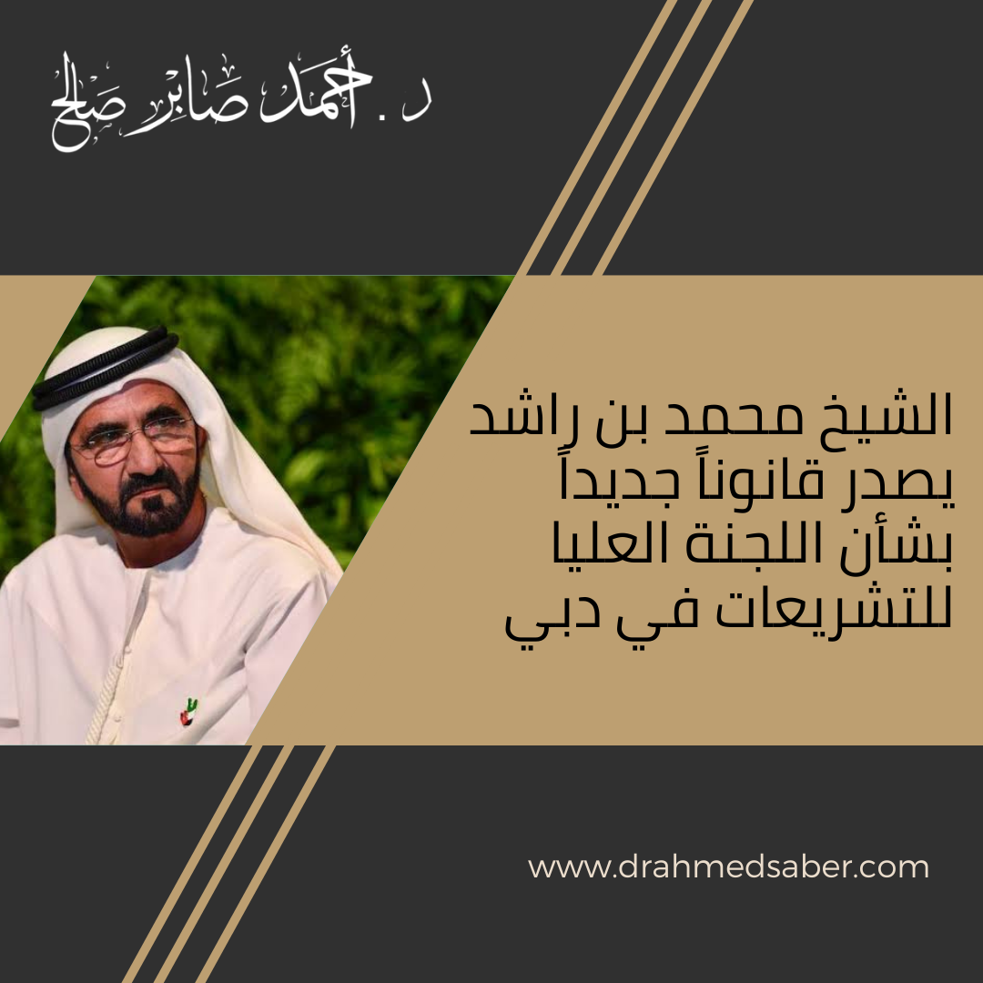 الشيخ محمد بن راشد يصدر قانوناً جديداً بشأن اللجنة العليا للتشريعات في دبي