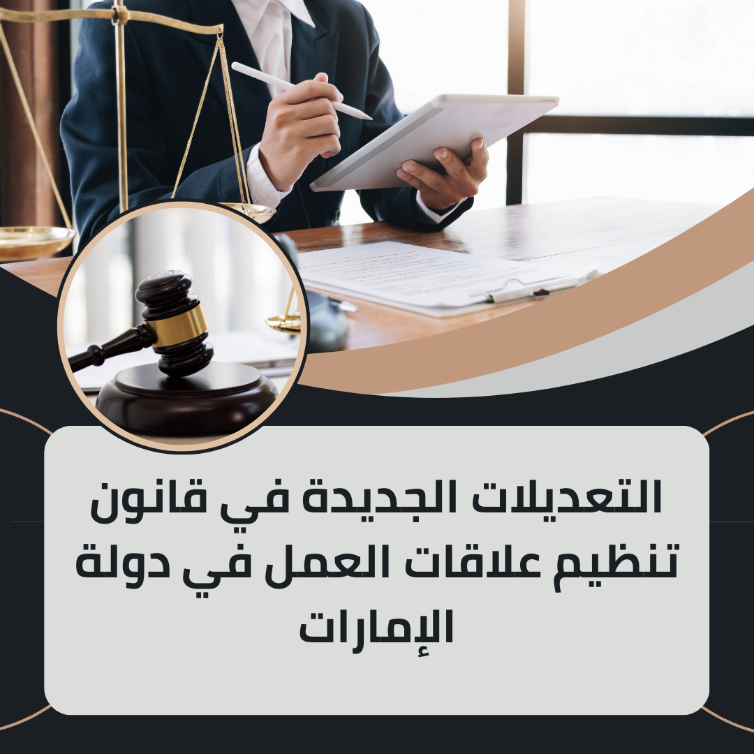 التعديلات الجديدة في قانون تنظيم علاقات العمل في دولة الإمارات