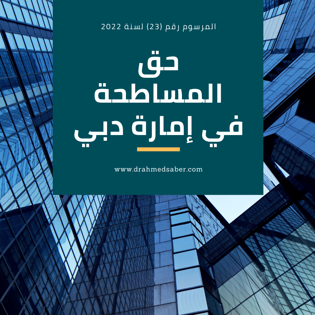 مرسوم رقم (23) لسنة 2022  بشأن تنظيم منح حق المُساطحة على الأراضي التجاريّة في إمارة دبي