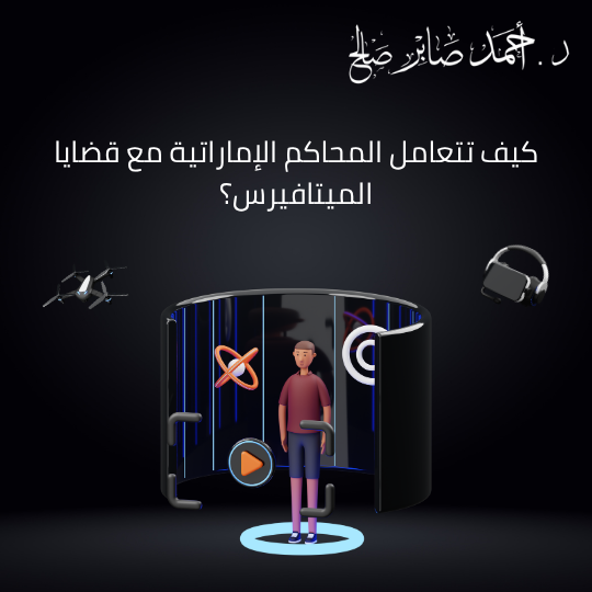 كيف تتعامل المحاكم الإماراتية مع قضايا الميتافيرس؟
