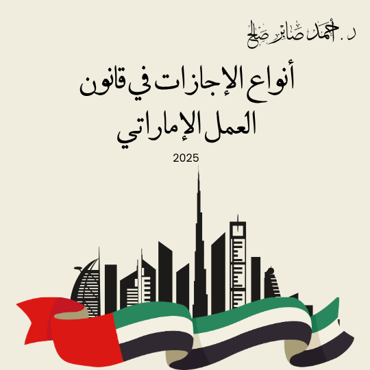 أنواع الإجازات في قانون العمل الإماراتي