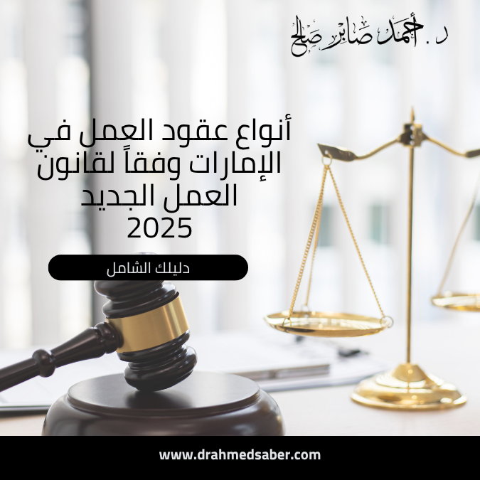 دليلك الكامل إلى أنواع عقود العمل في الإمارات 2025 وفقاً لقانون العمل الجديد