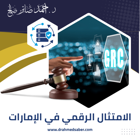 الامتثال الرقمي في الإمارات