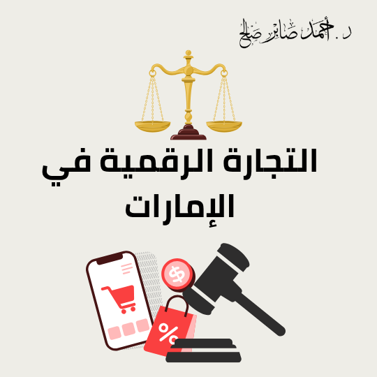التجارة الرقمية في الإمارات