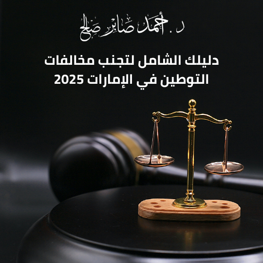 دليلك الشامل لتجنب مخالفات التوطين في الإمارات 2025