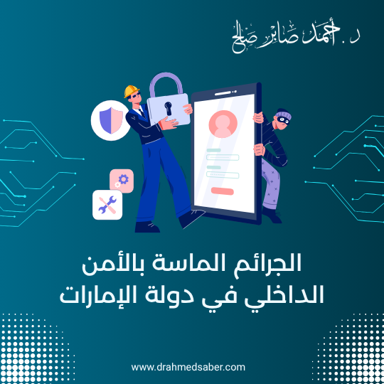 الجرائم الماسة بالأمن الداخلي للدولة في الإمارات