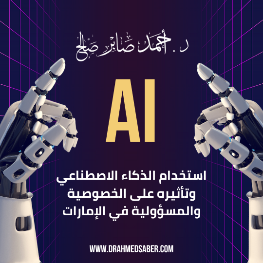 استخدام الذكاء الاصطناعي وتأثيره على الخصوصية والمسؤولية في الإمارات