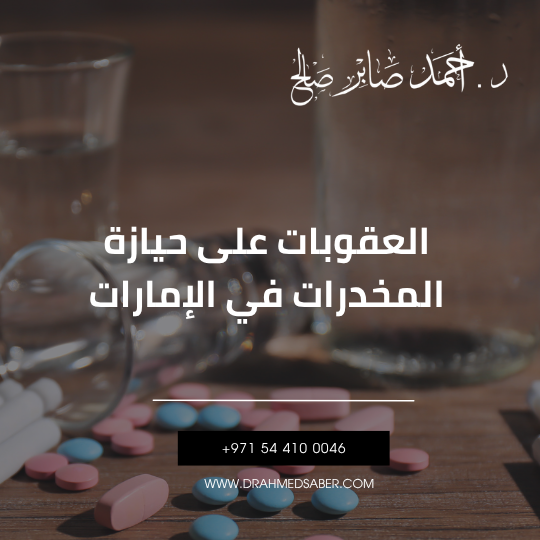حيازة المخدرات في الإمارات