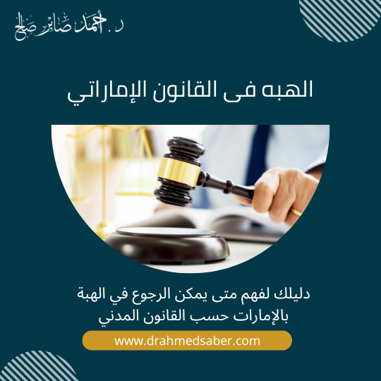دليلك لفهم متى يمكن الرجوع في الهبة بالإمارات حسب القانون المدني