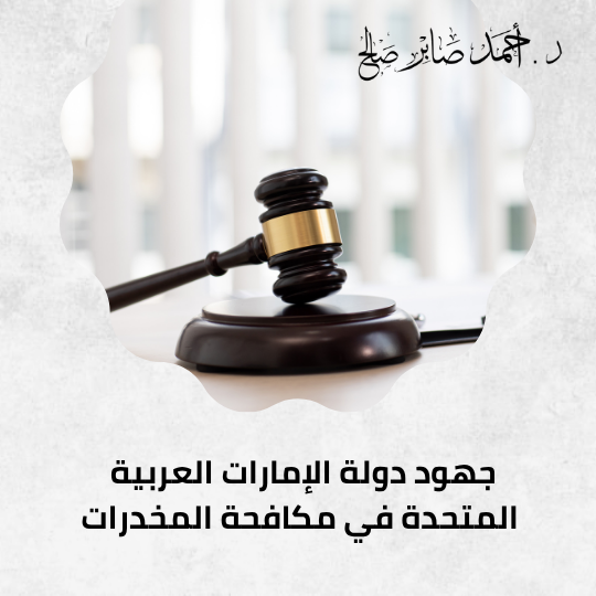 جهود دولة الإمارات العربية المتحدة في مكافحة المخدرات