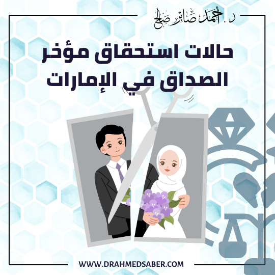 متى تستحق الزوجة مؤخر الصداق في الإمارات؟