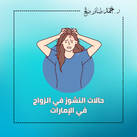 حالات النشوز في الزواج في الإمارات