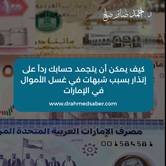 كيف يمكن أن يتجمد حسابك رداً على إنذار بسبب شبهات في غسيل الأموال في الإمارات