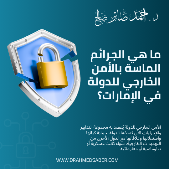 ما هي الجرائم الماسة بالأمن الخارجي للدولة في الإمارات؟