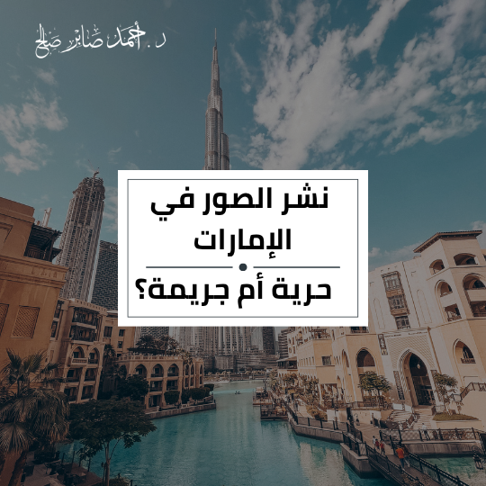 نشر الصور في الإمارات… حرية أم جريمة؟